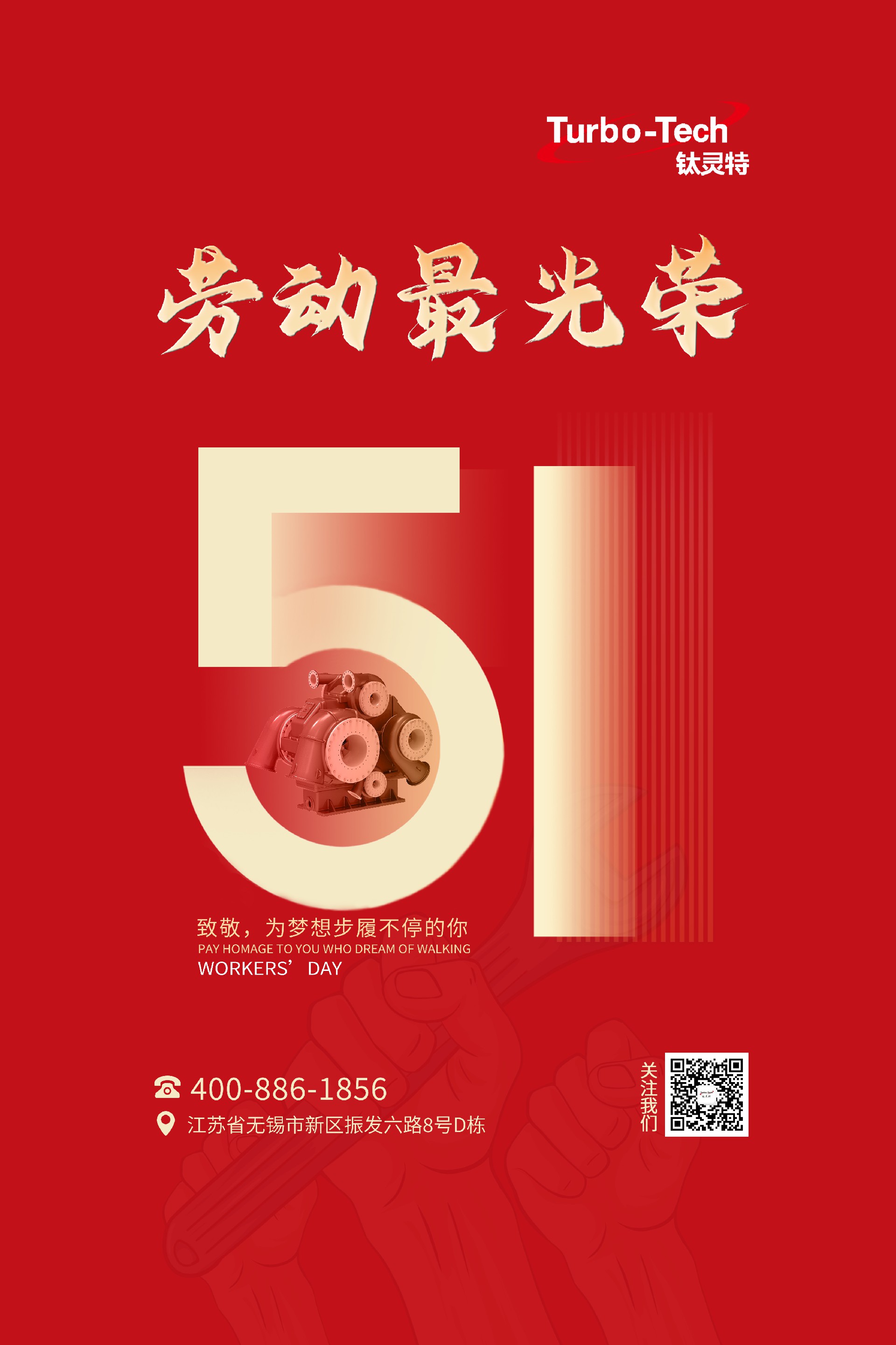 鈦靈特壓縮機(jī)致敬為夢想步履不停的你，五一勞動(dòng)節(jié)快樂！